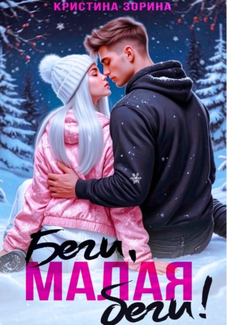 Беги, малая, беги!