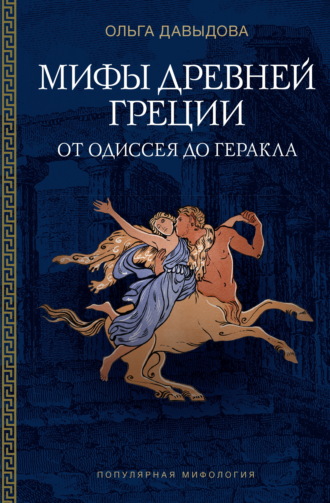 Мифы Древней Греции. От Одиссея до Геракла