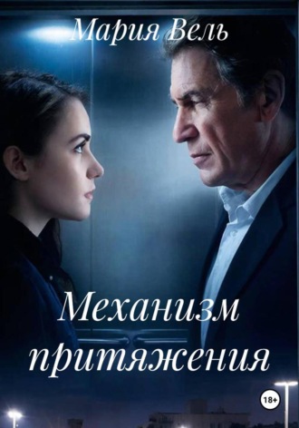 Механизм притяжения