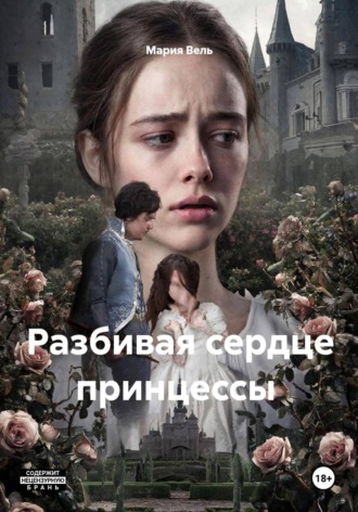 Разбивая сердце принцессы