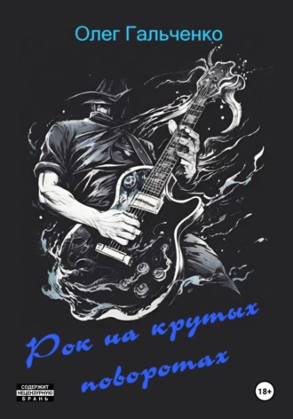Рок на крутых поворотах
