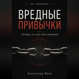 Без самообмана. Вредные привычки. Почему ты сам себе мешаешь