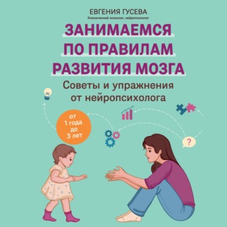 Советы и упражнения от нейропсихолога. От 1 года до 3 лет