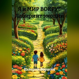 Я и МИР ВОКРУГ Лабиринт эмоций