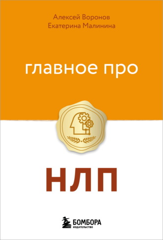 Главное про НЛП