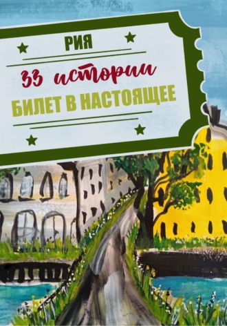 33 истории. Летний сезон. Билет в настоящее