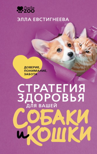 Стратегия здоровья для вашей собаки и кошки. Доверие, понимание, забота