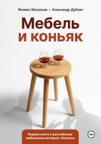 Мебель и коньяк