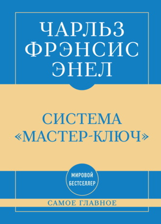 Самое главное. Система «Мастер-ключ»