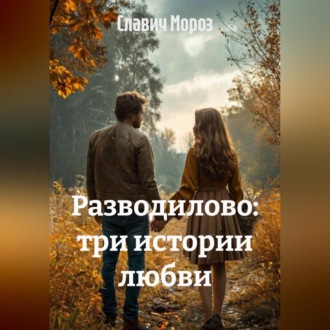 Разводилово: три истории любви