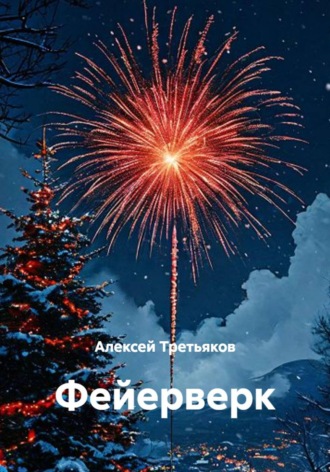 Фейерверк