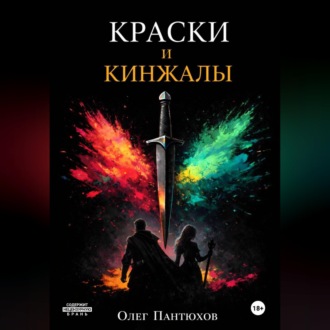 Краски и кинжалы