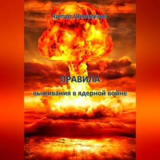 Правила выживания в ядерной войне