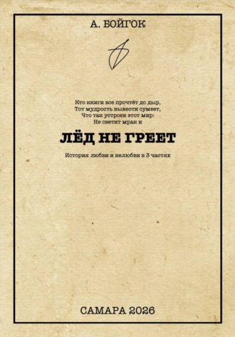 Лёд не греет