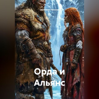 Орда и Альянс