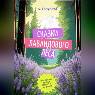 Сказки Лавандового леса