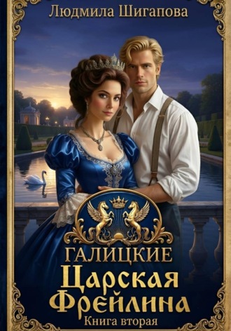 Царская Фрейлина. Книга Вторая