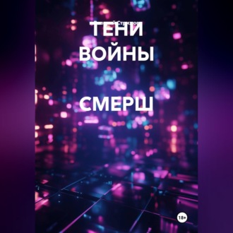 ТЕНИ ВОЙНЫ СМЕРШ