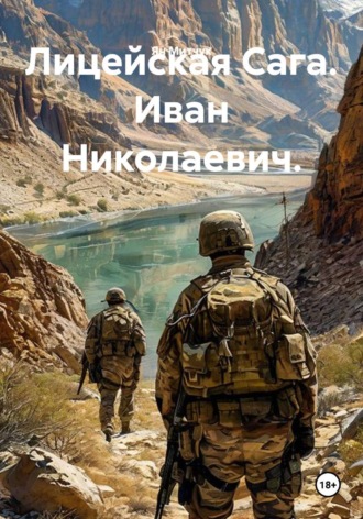 Лицейская Сага. Иван Николаевич.