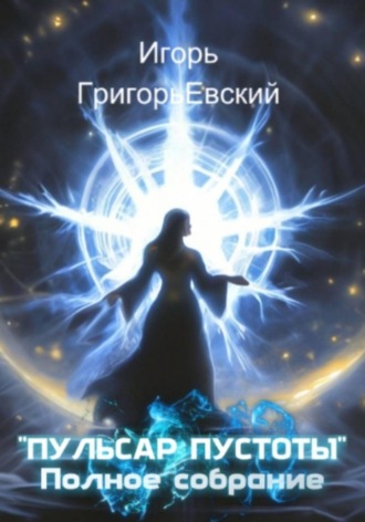 Пульсар пустоты. Полное собрание