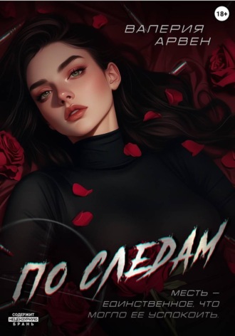 По следам