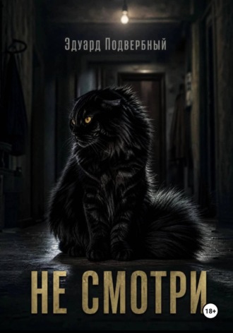 Не Смотри