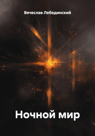 Ночной мир