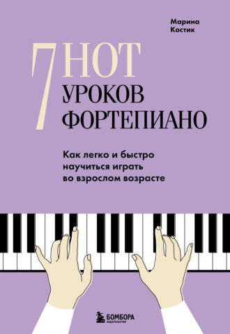 7 нот – 7 уроков фортепиано. Как легко и быстро научиться играть во взрослом возрасте?