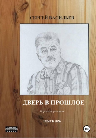 Дверь в прошлое