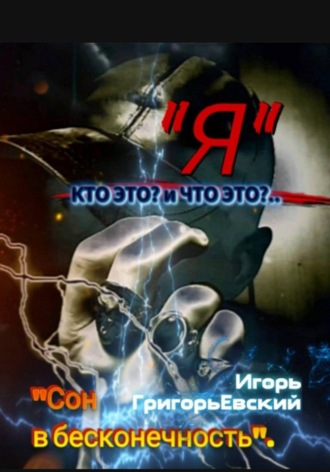 Кто и Что - Я?..