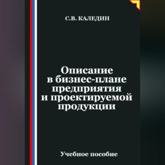 Описание в бизнес-плане предприятия и проектируемой продукции