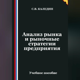 Анализ рынка и рыночные стратегии предприятия