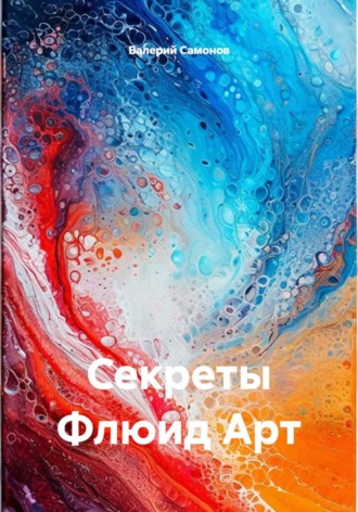 Секреты Флюид Арт