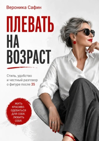 Плевать на возраст
