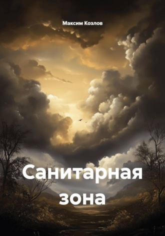 Санитарная зона