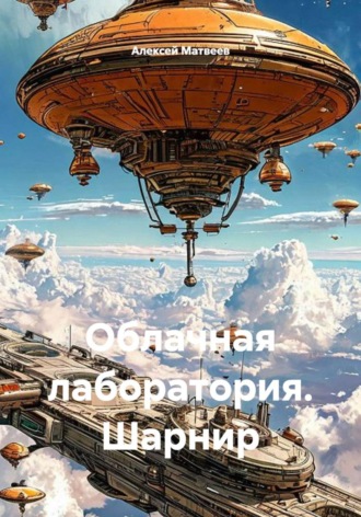 Облачная лаборатория. Шарнир