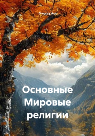Основные Мировые религии