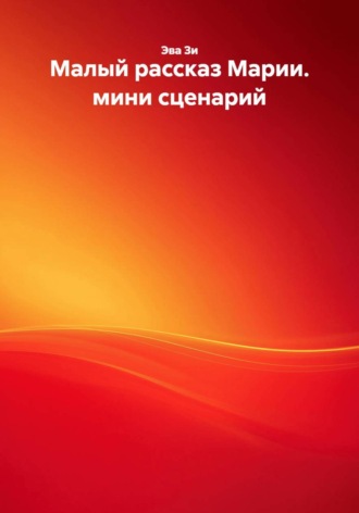 Малый рассказ Марии. мини сценарий