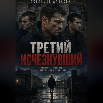 Третий исчезнувший