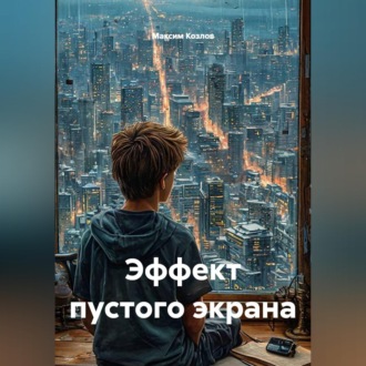 Эффект пустого экрана