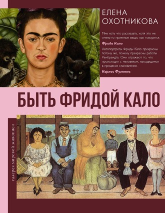 Быть Фридой Кало
