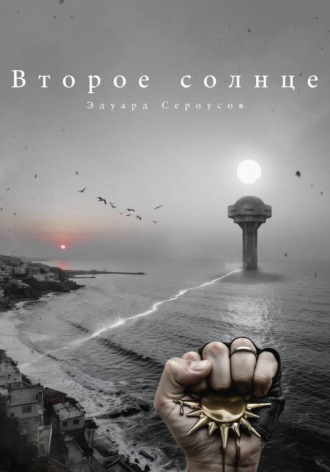 Второе солнце