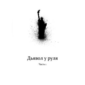 Дьявол у руля