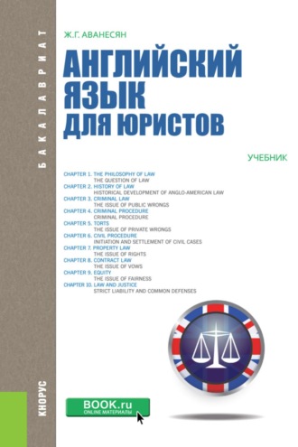 Английский язык для юристов. (Бакалавриат, Магистратура, Специалитет). Учебник.