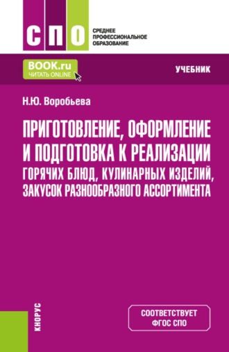 Приготовление, оформление и подготовка к реализации горячих блюд, кулинарных изделий, закусок разнообразного ассортимента. (СПО). Учебник.