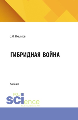 Гибридная война. (Бакалавриат, Специалитет). Учебник.