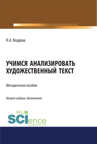 Учимся анализировать художественный текст. (Аспирантура, Бакалавриат, Магистратура). Методическое пособие.