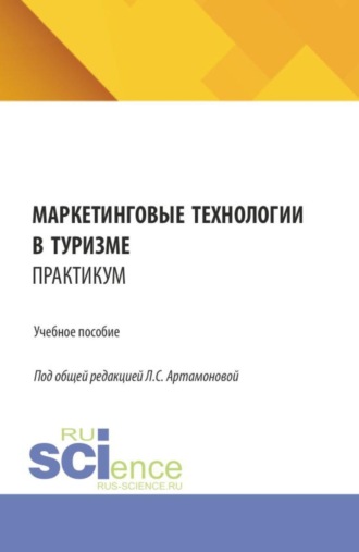 Маркетинговые технологии в туризме. Практикум. (СПО). Учебное пособие.