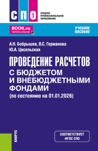 Проведение расчетов с бюджетом и внебюджетными фондами. (СПО). Учебное пособие.