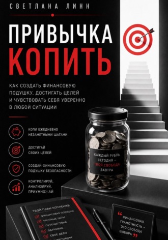 Привычка копить